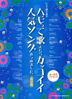 【中古】 ピアノ弾き語り　ハモって歌えたらカッコイイ人気ソングあつめました。　改訂版／シンコーミュージックスコア編集部(著者)