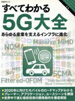 【中古】 すべてわかる5G大全 日経BPムック／日経コミュニケーション(編者)