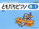【中古】 リトミック・ソルフェージュ ともだちピアノ 新版(B−1)/石丸由理(編者)(3)