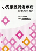 【中古】 小児慢性特定疾病診断の手引き／国立成育医療研究センター小児慢性特定疾病情報室(編者),日本小児科学会