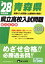 【中古】 青森県県立高校入試問題(平成28年度受験) 県立高校合格ブック／富士教育出版社