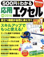  500円でわかる応用エクセル2016 GAKKEN　COMPUTER　MOOK／学研