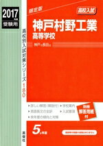 【中古】 神戸村野工業高等学校(2017年度受験用) 高校別入試対策シリーズ180／英俊社