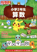 【中古】 小学館の習熟ポケモンドリル　小学2年生　算数／小学館のサムネイル
