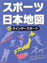 【中古】 スポーツ日本地図(4) ウインタースポーツ／こどもくらぶ(編者)