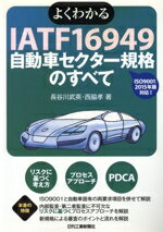 【中古】 よくわかるIATF　16949自動