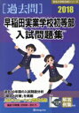 【中古】 過去問 早稲田実業学校初等部入試問題集(2018) 有名小学校合格シリーズ／伸芽会教育研究所