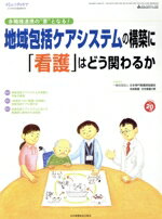 【中古】 地域包括ケアシステムの構築に「看護」はどう関わるのか 多職種連携の“要”となる！ コミュニティケア　2018年6月臨時増刊号／日本看護協会出版会