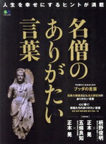 【中古】 名僧のありがたい言葉 人生を幸せにするヒントが満載 エイムック／エイ出...