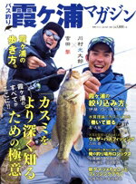 【中古】 バス釣り霞ヶ浦マガジン 別冊つり人Vol．491／つり人社