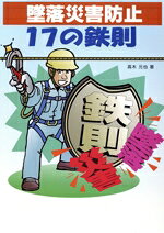 【中古】 墜落災害防止17の鉄則／高木元也(著者)