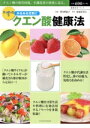 【中古】 クエン酸健康法 すっぱい力でみるみる元気に タツミムック/望月理恵子,結城寿美江
