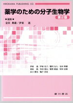 【中古】 薬学のための分子生物学　第2版／金田典雄(編者),伊東進(編者)