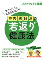 【中古】 筋肉・肌・目・耳の“若返り”健康法 年のせいとあきらめない！ 生活シリーズ　NHKきょうの健康／「きょうの健康」番組制作班(編者),主婦と生活社ライフ・プラス編集部(編者)