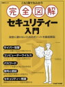 【中古】 これ1冊で丸わかり 完全図解セキュリティー入門 日経BPパソコンベストムック/日経BP(編者)
