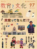 【中古】 季刊フォーラム　教育と文化(97) 民意ってなんだ！？／教育文化総合研究...