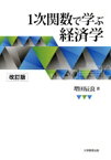 【中古】 1次関数で学ぶ経済学　改訂版／増田辰良(著者)