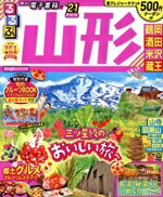 【中古】 るるぶ　山形(’21) 鶴岡　酒田　米沢　蔵王 る