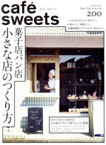 【中古】 cafe　sweets(vol．200) 菓子店パン店　小さな店のつくり方 柴田書店MOOK／柴田書店(編者)