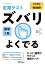 【中古】 定期テストズバリよくでる 数学 中学1年 啓林館版／新興出版社啓林館(編者)