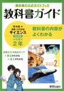 【中古】 中学教科書ガイド 理科 中学2年 啓林館版／新興出版社啓林館(編者)