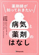 【中古】 薬剤師が知っておきたい病気と薬剤のはなし／遠山正彌(編者),馬場明道(編者),土井健史(編者)