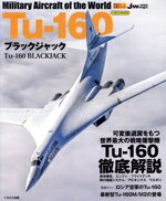 【中古】 Tu‐160　ブラックジャック イカロスMOOK／イカロス出版(編者)