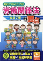 【中古】 知らなきゃトラブる!労働関係法の要点 改訂7版/全国労働基準関係団体連合会(編者)