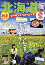 【中古】 北海道ツーリングベストガイド(2021) ヤエスメディアムック　Motorcyclist特別編集／八重洲出..