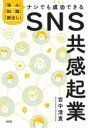 【中古】 SNS共感起業 「強み」「知識」「顔出し」ナシでも成功できる/宮中清貴(著者)