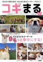 【中古】 コギまる(Vol.2) TATSUMI MOOK/辰巳出版(編者)