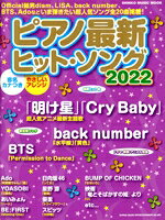 【中古】 ピアノ最新ヒット・ソングス(2022) 音名カナつき／やさしいアレンジ SHINKO　MUSIC　MOOK／シンコーミュージック・エンタテイメント(編者)