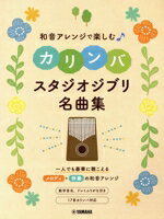 【中古】 和音アレンジで楽しむカリンバ スタジオジブリ名曲集／ヤマハミュージックエンタテインメントホールディングス(編者)