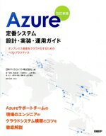 【中古】 Azure　定番システム　設計・実装・運用ガイド　改訂新版 オンプレミス資産をクラウド化するためのベストプラクティス／日本マイクロソフト(著者),大沢文孝(著者)