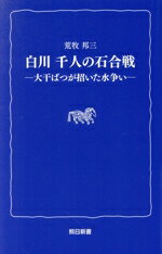 【中古】 白川 千人の石合戦 大干ばつが招いた水争い 熊日新書/荒牧邦三(著者)
