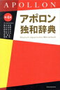 【中古】 アポロン独和辞典 第4版/根本道也(編者),恒吉良隆(編者),成田克史(編者),福元圭太(編者),重竹芳江(編者)