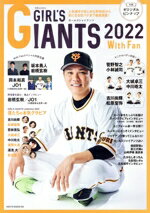 【中古】 GIRL’S　GIANTS　With　Fan(2022) 別冊Junon／読売巨人軍(監修)