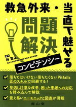 【中古】 救急外来・当直で魅せる問題解決コンピテンシー／林寛之(編者)