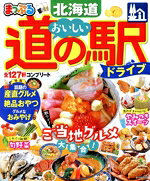 【中古】 まっぷる　おいしい道の駅ドライブ　北海道 まっぷるマガジン／昭文社(編者)