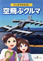 【中古】 マンガでわかる 空飛ぶクルマ／テトラ・アビエーション 編者 