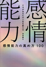 Other - 【中古】 感情能力の高め方　100 EQがあなたの人生を変える／加来勝正(著者)
