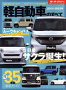 【中古】 軽自動車のすべて(2022－2023年) モーターファン別冊 統括シリーズVol．144／三栄(編者)