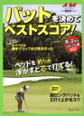 【中古】 パットを決めてベストスコア! 月に2回のゴルフ上達レッスンBOOK プレジデントムック ALBA TROSS−VIEW/グローバルゴルフメ...