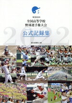 【中古】 第104回　全国高等学校野球選手権大会　公式記録集／朝日新聞社(著者)