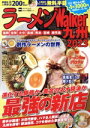 【中古】 ラーメンWalker 九州(2023) ウォーカームック/角川アスキー総合研究所(編者)
