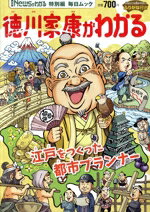 【中古】 徳川家康がわかる 毎日ムック　月刊「Newsがわかる」特別編／毎日新聞出版(編者)