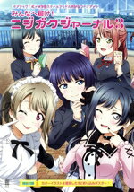 【中古】 みんなへ届け！ニジガクジャーナル(3) ラブライブ！虹ヶ咲学園スクールアイドル同好会ファン..