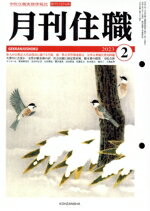 【中古】 月刊住職(2023年2月)／興山舎(編者)