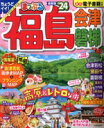 【中古】 まっぷる 福島(’24) 会津・磐梯 まっぷるマガジン/昭文社(編者)(3)