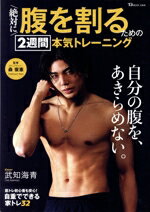 【中古】 絶対に腹を割るための2週間本気トレーニング TJ　MOOK／森俊憲(監修)